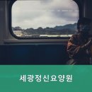 세광정신요양원