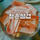 청춘셀프24 | 동래 냉삼맛집 청춘삼겹 동래직영점 냉삼겹 후기