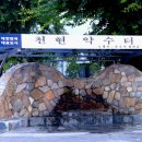 천현약수터 이미지