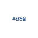 두산건설