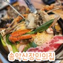 송악산장인의집 | 제주송악산장인의집 수제만두해물전골(내돈내먹)송악산맛집(솔직후기)