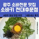 광주 북구청 전대후문 소바 전문점 소바키 내돈내산 후기