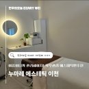 복부&발관리 | 이천에스테틱 추천! 뱃살 신경 쓰인다면 이천복부관리 누마레에스테틱 솔직 후기