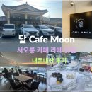 달카페(DAL CAFE) | 서오릉 카페｜달 CAFE MOON 서오릉 산책코스에 있는 라떼 맛집 내돈내산 후기!