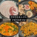 구영리 와촌식당