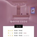 벨버티의원 이미지