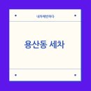월배세차장 | 대구 용산동 스팀세차로 깨끗하게 관리하세요.