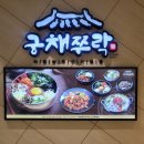 뉴코아아울렛평촌점 | 🐙 궁채쭈락 뉴코아아울렛 평촌점 방문후기