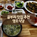 영호골부리식당 | [안동 맛집] 영호식당 골부리국 다슬기요리
