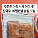 주문진메밀칼국수 이미지