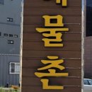 왱왱해물촌
