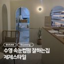 광일로 | 수영역 속눈썹펌 잘하는 곳 제제스타일 꼼꼼한 시술 후기