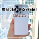 아이폰 고속충전 맥세이프 보조배터리 에스모도 사용 후기