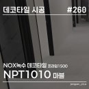 1010 | 강남 학원 데코타일 시공, NOX녹수 데코타일 프라임1500 마블 NPT1010 시공 후기