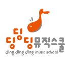 딩딩딩뮤직스쿨학원 이미지