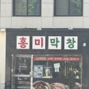 홍미막창 네이버블로그