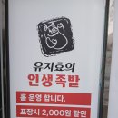 유지효의인생족발