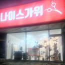 나이스가위 - 태안군 | 나이스가위