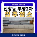 신창부영2차 | [광주/전남 입주청소] 신창동 부영2차 깔끔한 입주청소업체 후기