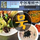 양평 중미산 휴양림 입구 맛집소개 (묵 그리고) 이미지