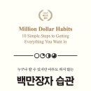 백만장자 습관 후기