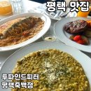 죽백3로 | 평택 맛집 양식 [투파인드피터 평택죽백점] 솔직 후기