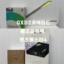리오나 | [창원 블랙박스 전문] 폴스타 4 아이나비 QXD2 &amp; 에코파워팩 라이트슬림액정 S12 장착 후기