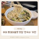 바로한국수 | 부여 롯데아울렛 맛집 '한국수' 식당 추천