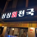 싱싱회천국 이미지