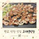 판교역로241번길 | [판교역 맛집] 고대생막창 냄새 없는 생막창과 잔치국수 조합, 퇴근 후 단골 후기