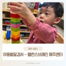 [노형] 아동발달센터 밸런스브레인 제주센터에서 뇌발달 검사 후기 -
