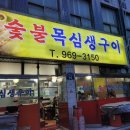 목심생구이 | 고양시 화정 고양어울림누리 근처 고기맛집 숯불목심생구이