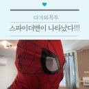 사단법인 꼭두 | 다가동에 스파이더맨이 나타났다!!! 으아아아아!