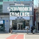 차은헤어샵 | 전주전북대미용실 오아세헤어 전북대점 다녀온 날｜컬러 제안부터 컷까지