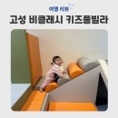 중앙촌길 | 속초여행 속초 고성 2박3일 키즈펜션 비클래시 키즈풀빌라 내돈내산 후기