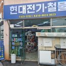 현대전기철물 - 익산시 동서로51길 33 | 현대전기철물