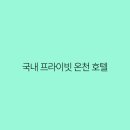 온천호텔 이미지