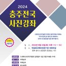 2024 제3회 충주전국야간사진촬영대회 및 사진강좌안내 이미지