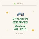 삼우자동차정비(합) | 자동차 정기검사 , 온라인예약방법, 민간검사소 목록 다운로드
