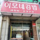 이모네김밥 이미지