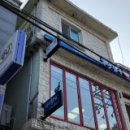 청포구식당