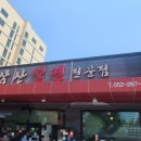 태화강 밀면 네이버블로그