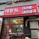 [원주 무실동 맛집] “태향원마라탕마라샹궈” 원주 마라탕 맛집, 가성비 마라탕 방문 솔직 후기!