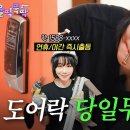 "나야, 도어락🔑" '현관 타일 줄눈🚪'을 곁들인… 설치 맡겨만 주세요! | 율딱뚝딱 ep.2 이미지