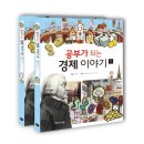 (아름다운사람들) 공부가 되는 경제이야기﻿(1권,2권,세트 세번 서평) 30명 이미지