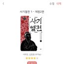 독서감상.(사마천)사기열전 1 이미지