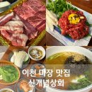 이천 마장 맛집, 정육식당 신개념상회