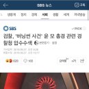 검찰, '버닝썬 사건' 윤 모 총경 관련 경찰청 압수수색 이미지