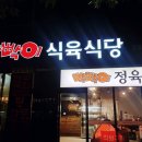 서재세천 고기가 좋은 놀이방식당 빡빡이맛집