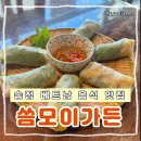 동아제약(주)부산지점 | 부산 송정 맛집 씀모이가든 베트남 음식점 쌀국수 반세오 짜조 메뉴 솔직 후기